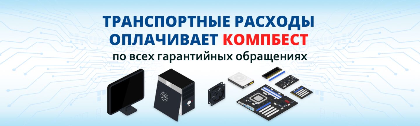 Гарантийные расходы за счет КомпБест