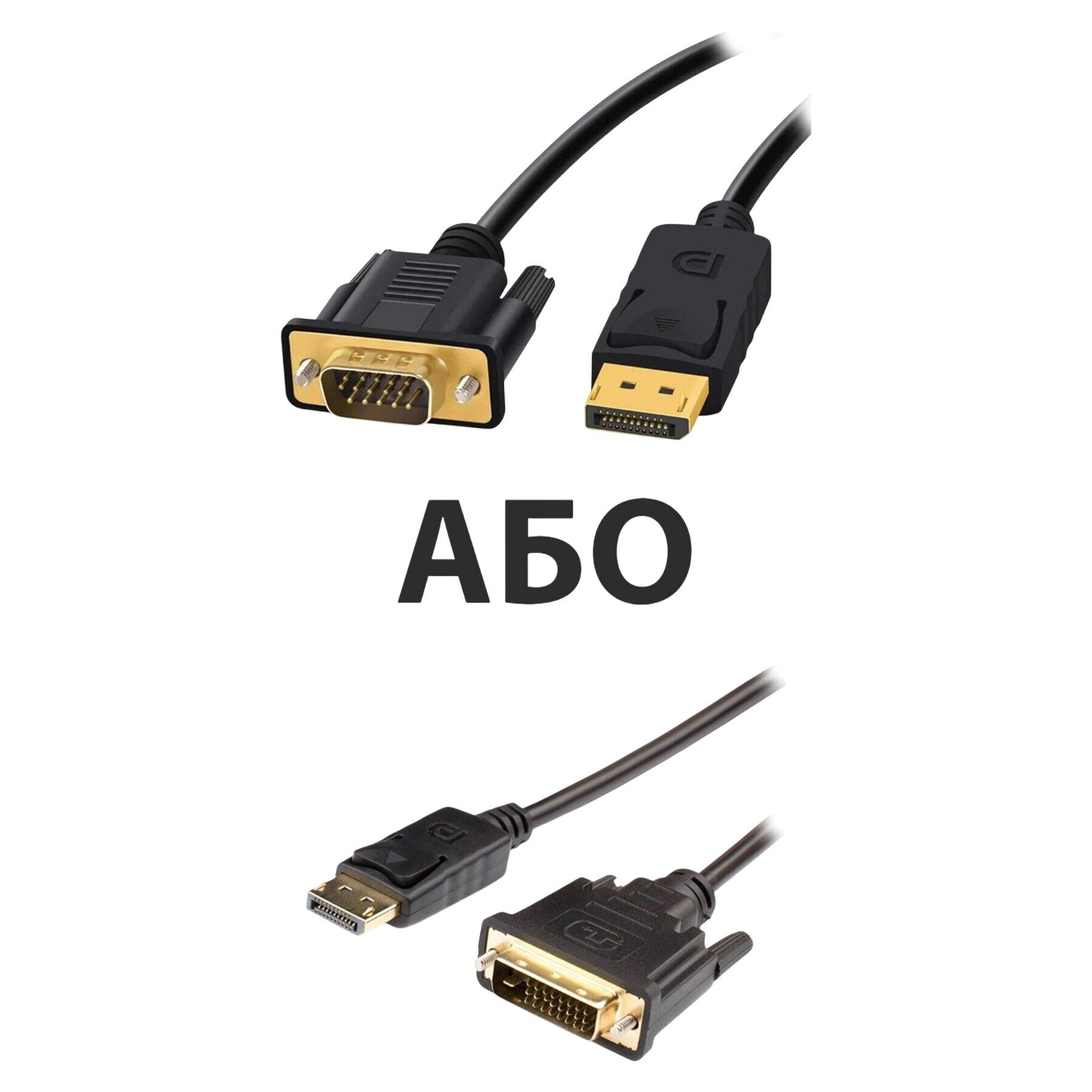 Кабель с DisplayPort на VGA или DVI на выбор