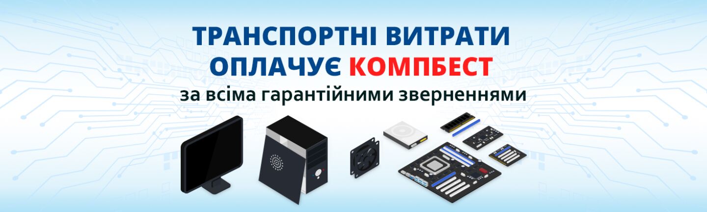 Гарантійні транспортні витрати за рахунок КомпБест