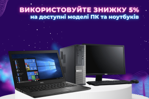 [ЗАВЕРШЕНА] Бюджетные ПК и ноутбуки ждут тебя со скидкой 5%! 💸