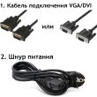 Комплект: кабель питания и видеокабель (VGA или DVI)