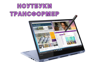 Ноутбук-трансформер: идеальный выбор для бизнеса и творчества